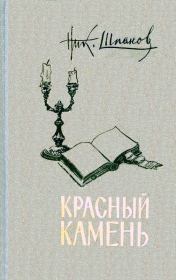 Книга - Красный камень.  Николай Николаевич Шпанов  - прочитать полностью в библиотеке КнигаГо