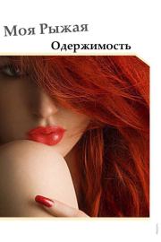 Книга - Моя Рыжая Одержимость.  Виктория Пейн  - прочитать полностью в библиотеке КнигаГо