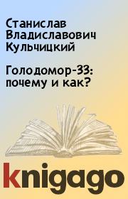 Голодомор-33: почему и как?. Станислав Владиславович Кульчицкий