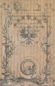 Энциклопедическое изложение масонской, герметической, каббалистической и розенкрейцеровской символической философии. Мэнли Палмер Холл