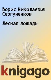 Книга - Лесная лошадь.  Борис Николаевич Сергуненков  - прочитать полностью в библиотеке КнигаГо