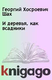 Книга - И деревья, как всадники.  Георгий Хосроевич Шах  - прочитать полностью в библиотеке КнигаГо