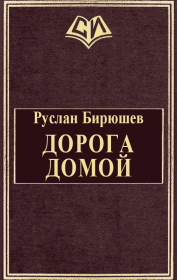 Книга - Дорога домой.  Руслан Рустамович Бирюшев  - прочитать полностью в библиотеке КнигаГо