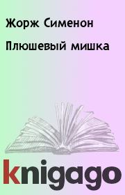 Книга - Плюшевый мишка.  Жорж Сименон  - прочитать полностью в библиотеке КнигаГо
