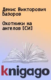 Книга - Охотники на ангелов [СИ].  Денис Викторович Базоров  - прочитать полностью в библиотеке КнигаГо
