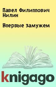 Книга - Впервые замужем.  Павел Филиппович Нилин  - прочитать полностью в библиотеке КнигаГо