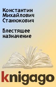Книга - Блестящее назначение.  Константин Михайлович Станюкович  - прочитать полностью в библиотеке КнигаГо