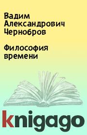 Книга - Философия времени.  Вадим Александрович Чернобров  - прочитать полностью в библиотеке КнигаГо