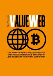 Книга - ValueWeb. Как финтех-компании используют блокчейн и мобильные технологии для создания интернета ценностей.  Крис Скиннер  - прочитать полностью в библиотеке КнигаГо