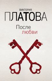 Книга - После любви.  Виктория Евгеньевна Платова  - прочитать полностью в библиотеке КнигаГо