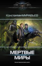 Книга - Мертвые миры.  Константин Николаевич Муравьёв  - прочитать полностью в библиотеке КнигаГо