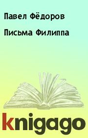 Книга - Письма Филиппа.  Павел Фёдоров  - прочитать полностью в библиотеке КнигаГо