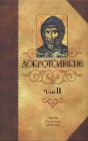 Книга - Добротолюбие Том 2.  Святитель Макарий Коринфский  - прочитать полностью в библиотеке КнигаГо