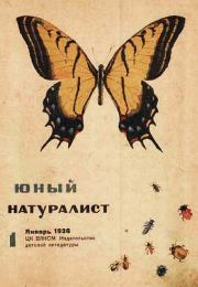 Юный натуралист 1936 №1. Журнал «Юный натуралист»