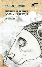 Книга - Зимняя и летняя форма надежды.  Дарья Владимировна Димке  - прочитать полностью в библиотеке КнигаГо