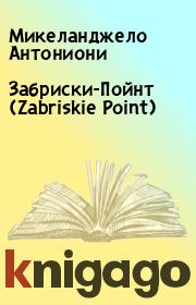 Книга - Забриски-Пойнт (Zabriskie Point).  Микеланджело Антониони  - прочитать полностью в библиотеке КнигаГо