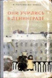 Книга - Они учились в Ленинграде.  Ксения Владимировна Ползикова-Рубец  - прочитать полностью в библиотеке КнигаГо