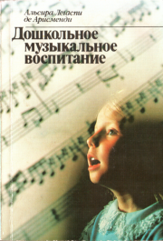 Книга - Дошкольное музыкальное воспитание.  Альсира Легаспи Арисменди  - прочитать полностью в библиотеке КнигаГо