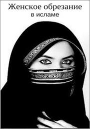 Женское обрезание в исламе. Рене Маори