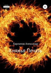 Книга - Княжья Печать.  Александр Сергеевич Харламов (Has3)  - прочитать полностью в библиотеке КнигаГо