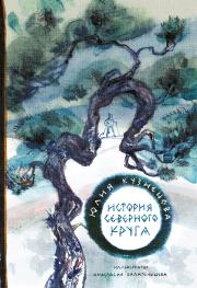 Книга - История Северного круга.  Юлия Никитична Кузнецова  - прочитать полностью в библиотеке КнигаГо