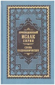 Слова подвижнические (Репринт изд. 1911 г.). Исаак Сирин
