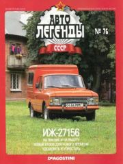 ИЖ-27156.  журнал «Автолегенды СССР»