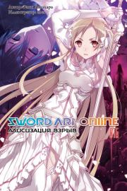 Книга - Sword Art Online. Том 16. Алисизация. Взрыв.  Рэки Кавахара  - прочитать полностью в библиотеке КнигаГо
