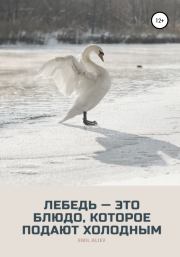 Лебедь – это блюдо, которое подают холодным. Эмиль Алиев