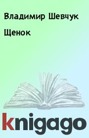 Книга - Щенок.  Владимир Шевчук  - прочитать полностью в библиотеке КнигаГо
