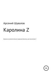 Книга - Каролина Z.  Арсений Шувалов  - прочитать полностью в библиотеке КнигаГо