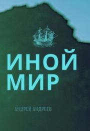Книга - Иной мир.  Андрей Андреев  - прочитать полностью в библиотеке КнигаГо