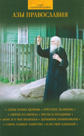 Книга - Азы Православия.  Духовное преображение (изд.)   - прочитать полностью в библиотеке КнигаГо
