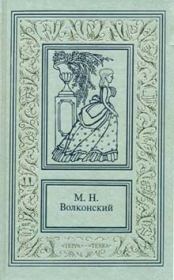 Книга - Тайна герцога.  Михаил Николаевич Волконский  - прочитать полностью в библиотеке КнигаГо