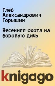 Книга - Весенняя охота на боровую дичь.  Глеб Александрович Горышин  - прочитать полностью в библиотеке КнигаГо