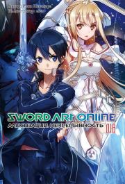 Книга - Sword Art Online. Том 18. Алисизация. Непрерывность.  Рэки Кавахара  - прочитать полностью в библиотеке КнигаГо