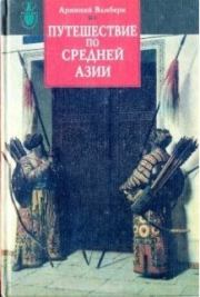 Книга - Путешествие по Средней Азии.  Арминий Вамбери  - прочитать полностью в библиотеке КнигаГо