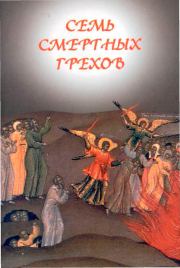 Семь смертных грехов. Православная Церковь
