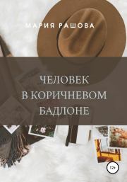 Книга - Человек в коричневом бадлоне.  Мария Рашова  - прочитать полностью в библиотеке КнигаГо