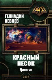 Книга - Красный песок. Дилогия.  Геннадий Васильевич Иевлев  - прочитать полностью в библиотеке КнигаГо