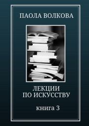 Книга - Лекции по искусству. Книга 3.  Паола Дмитриевна Волкова  - прочитать полностью в библиотеке КнигаГо