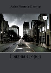 Книга - Грязный город.  Алёна Митина-Спектор  - прочитать полностью в библиотеке КнигаГо