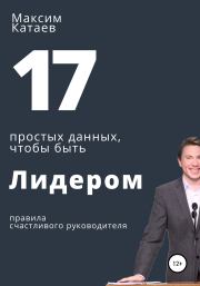 Книга - 17 простых данных, чтобы быть Лидером.  Максим Катаев  - прочитать полностью в библиотеке КнигаГо