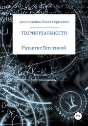 Книга - Теория реальности.  Павел Сергеевич Данильченко  - прочитать полностью в библиотеке КнигаГо