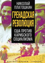 Книга - Гренадская революция. США против карибского социализма.  Николай Николаевич Платошкин  - прочитать полностью в библиотеке КнигаГо