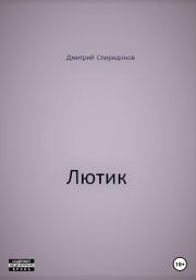 Книга - Лютик.  Дмитрий Спиридонов  - прочитать полностью в библиотеке КнигаГо