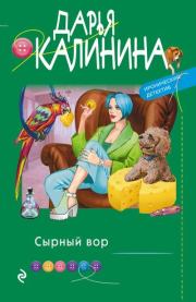 Книга - Сырный вор.  Дарья Александровна Калинина  - прочитать полностью в библиотеке КнигаГо