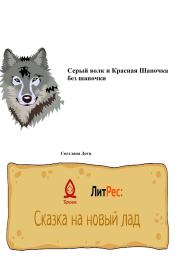 Книга - Серый волк и Красная Шапочка без шапочки.  Светлана Дотц  - прочитать полностью в библиотеке КнигаГо