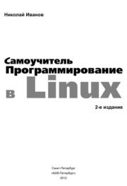 Программирование в Linux. Самоучитель. Николай Н. Иванов