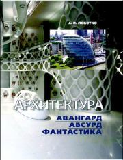 Архитектура: авангард, абсурд, фантастика. Александр Иванович Локотко